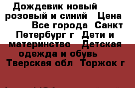 Дождевик новый Rukka розовый и синий › Цена ­ 980 - Все города, Санкт-Петербург г. Дети и материнство » Детская одежда и обувь   . Тверская обл.,Торжок г.